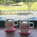 커피no.5 | 경주 황리단길 카페 | 엑설런트 라떼가 맛있는 노워즈(No words) 오픈런 후기
