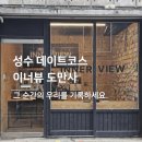이너뷰 성수 도만사 후기 내돈내산 | 환승연애 인터뷰 감성 성수 데이트 놀거리 추천