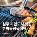 피자스쿨 원주기업도시점 | 원주 기업도시 삼겹살 한마음정육식당｜놀이방 완비 아이랑 가기 좋은 곳
