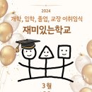 3/23(토)오전 9:30 재미있는학교 2024 개학, 졸업, 입학, 교장 이취임식 안내 이미지