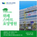 위례스마트요양병원