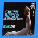 청구성조타운경로당 | [공지] [대구신천동PT] 5분만에 허리 통증 해소 비법 공개!