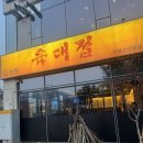 씨유 청주가경아이파크 | 청주가경동맛집 “육대접” 가경아이파크 고깃집 후기