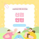 신협 인턴 채용일정부터 합격을 위한 면접 꿀팁까지!