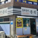 물레방아분식 이미지