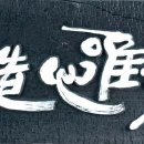 김태영 서각 개인전 이미지