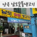 남도숯불생고기 이미지