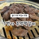 언양로 | 언양 떡갈비 맛집 1번가 주먹떡갈비 내돈내산 후기