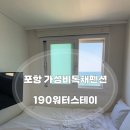세븐일레븐 포항해도코리아점 | 포항펜션 바다가 보이는 가성비 독채펜션 190워터스테이 내돈내산 솔직후기