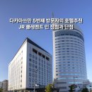 세븐일레븐 포항항구대로점 | 다카마쓰 JR클레멘트 인 호텔 5번째 방문자의 후기, 장점과 아쉬운 점