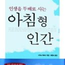 생기나라한의원 | 인생을 두 배로 사는 기적의 100일 프로젝트: 사이쇼 히로시의 『아침형 인간』 독서 후기 및 실천 가이드