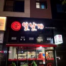 불날개불닭발 | 평택 고덕 불날개 불닭발 맛집 &#39;열날개&#39;