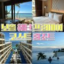 썬코스트리조트 | 보홀 헤난 프리미어 코스트 리조트 후기(조식, 수영장, 루프탑)