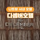호텔디셈버 | 나트랑 디셈버호텔 가성비 숙소 조식 도시락 후기