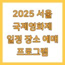 2025 서울 국제영화제 일정 장소 예매 프로그램