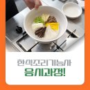 [북부] 한식조리사 준비과정(2025) | 한식조리기능사 시험 접수부터 응시한 과정