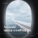 A220 | 대한항공 나가사키 직항 탑승 후기 | A220-300 좌석 추천·기내식·창가 뷰