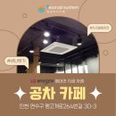 인천서면초등학교 | 인천 연수구 에어컨 설치 공차 카페 LG 냉난방기 시공 사례