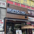 계산동 1062번지 앞(하이베라스 C동 앞) | 계산동 쌀국수 신상 맛집 빅포1982 계양구청점