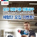 보쉬 [파워 임팩 200 C] 체험단모집 이벤트(8.20~8.26) 이미지