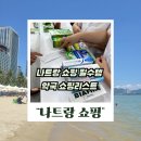 안심약국 | 나트랑 약국 쇼핑리스트 필수템 가격 후기까지!