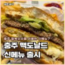 맥도날드충주교현DT점 | 맥도날드 신메뉴 충주 찰옥수수 치즈 크로켓 버거 출시 첫날 충주에서 먹은 후기