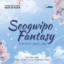 예술로 여는 서귀포의 봄 <세상풍경, 제주를 담다> 이미지