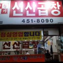 곱창명가선산곱창