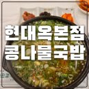 오징어콩나물국밥 | 전주 현대옥본점 콩나물 국밥과 오징어튀김 현지인 솔직 후기(아기의자O)