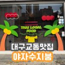 대구 교동 맛집 야자수지붕 방문 후기, 태국 현지 느낌 가득한 식당