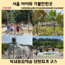 올망졸망공방 | 북서울꿈의숲 당일치기 코스 여행 (올망졸망놀이숲, 사슴방사장, 상상톡톡미술관 물놀이장, 월영지)