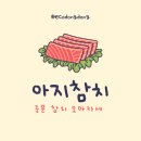 아지참치