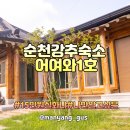 순천숙소추천 어여와 1호 , 순천한옥펜션 15만원 독채펜션