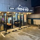 이모네삼겹살 | [대전/신탄진] 신탄진 맛집, 국내산 최상급 삼겹살 ‘이모네식당’ 솔직후기