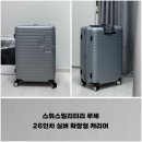 스위스밀리터리, 26인치 실버 확장형 캐리어 루체 내돈내산 추천 후기