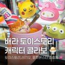 [콜라보] 배스킨라빈스 | 토이스토리, 산리오, 포켓몬스터 캐릭터 총출동! 이달의 맛은 어떤 맛일까? 맛...