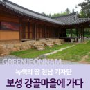 강골마을 아치실댁 | 보성 강골마을에서 과거의 역사와 미래의 청사진을 보다