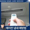 효열로 162번길 | 에어컨 냄새의 원인과 해결 방법 (부산에어컨청소추천 바름홈케어)