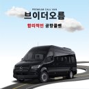 인천공항 콜밴 가격, 새벽 입국도 브이더 오름이면 걱정 NO