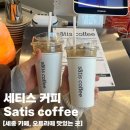 세티스커피(SATIS COFFEE)