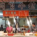 백경수산