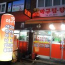 진미아구찜.탕