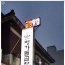 이춘식명가돌곱창 - 기장군 구연4로 8 | 이춘식명가돌곱창