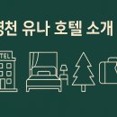 영천우체국 | 영천 출장의 하루를 편안하게, 유나 호텔이 드리는 편안한 시간!