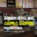 오리역 1번출구 | 성남카페추천 오리역카페 분당 스타벅스 오리역점에서 카공한 후기
