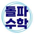 돌파수학교습소