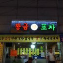 황금포차 네이버블로그