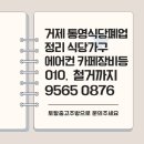 동광업소용중고주방 - 성남시 수정구 성남대로 1274 | 거제 통영 식당폐업, 철거비 줄이는 방법! 중고주방 솥밥기기 업소용냉장고 일괄매입 후기