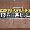 나주현대종합씽크