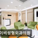 아이비성형외과의원 이미지